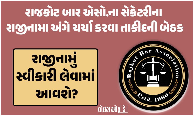 <span class="nnColorfulPostColor" style="color:rgb(0,0,0,1)">રાજકોટ બાર એસો.ના સેક્રેટરીના રાજીનામા અંગે ચર્ચા કરવા તાકીદની બેઠક : રાજીનામું સ્વીકારી લેવામાં આવશે?</span>