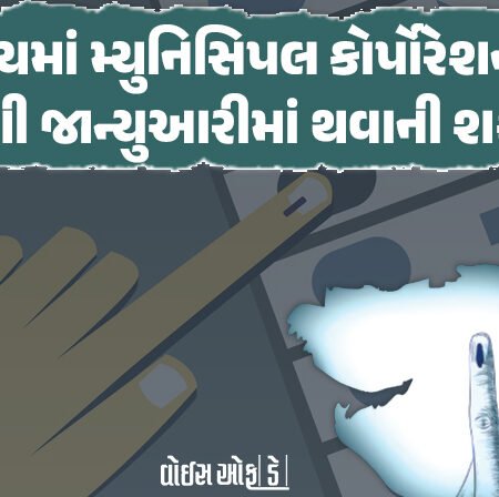 <span class="nnColorfulPostColor" style="color:rgb(0,0,0,1)">રાજ્યમાં મ્યુનિસિપલ કોર્પોરેશનોની ચૂંટણી જાન્યુઆરીમાં થવાની શક્યતા : ચૂંટણીપંચ દ્વારા તૈયારીઓ શરૂ</span>