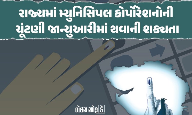<span class="nnColorfulPostColor" style="color:rgb(0,0,0,1)">રાજ્યમાં મ્યુનિસિપલ કોર્પોરેશનોની ચૂંટણી જાન્યુઆરીમાં થવાની શક્યતા : ચૂંટણીપંચ દ્વારા તૈયારીઓ શરૂ</span>