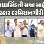 <span class="nnColorfulPostColor" style="color:rgb(0,0,0,1)">ઉલ્લુ બનાવીંગ! રાજકોટના કોઠારિયામાં બિનખેતી બીજે… કબજા બીજે, બિનખેતી પ્લોટના મકાન સરકારી ખરાબમાં બનાવી લેવામાં આવતા તપાસ</span>