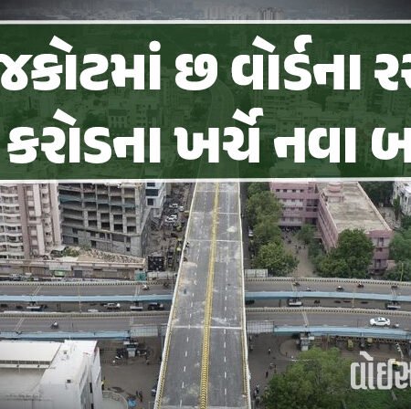 <span class="nnColorfulPostColor" style="color:rgb(0,0,0,1)">મેયરના સહિત રાજકોટમાં છ વોર્ડના રસ્તા 74 કરોડના ખર્ચે નવા બનશે : એજન્સી 5.76% ‘ડાઉન’ ભાવે કામ કરવા તૈયાર</span>