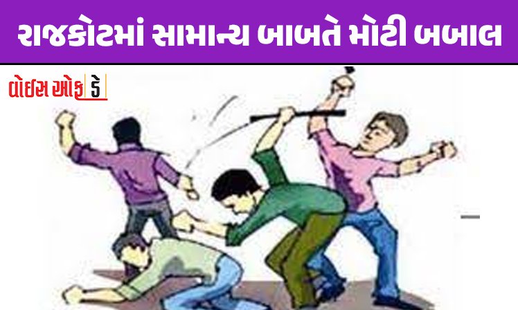 <span class="nnColorfulPostColor" style="color:rgb(0,0,0,1)">રાજકોટમાં સામાન્ય બાબતે મોટી બબાલ : ‘તમને રેલવેના પાટે જ ફેંકી દેવા છે’ કહી ભંગારના ધંધાર્થીએ મજૂરોને ધોકાવ્યા</span>
