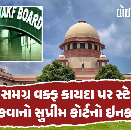 <span class="nnColorfulPostColor" style="color:rgb(0,0,0,1)">સમગ્ર વક્ફ કાયદા પર સ્ટે મૂકવાનો સુપ્રીમ કોર્ટનો ઇનકાર : 3થી વધુ બિન મુસ્લિમ સભ્યો નહીં હોય, 5 વર્ષની જોગવાઈ રદ</span>