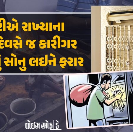<span class="nnColorfulPostColor" style="color:rgb(0,0,0,1)">નોકરીએ રાખ્યાના પ્રથમ દિવસે જ કારીગર 1 કરોડનું સોનુ લઇને ફરાર : 3.5 માસ સુધી શોધ્યો, ભાળ ન મળતાં અંતે નોંધાવી પોલીસ ફરિયાદ</span>