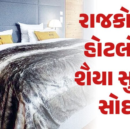 <span class="nnColorfulPostColor" style="color:rgb(0,0,0,1)">રાજકોટની હોટલોમાં શૈયા સુખના સોદા? બંધ બારણે માંગો તે મળે કે પીરસવામાં આવતું હોવાની ચર્ચા</span>