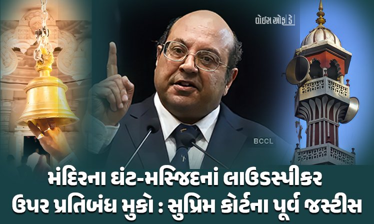 <span class="nnColorfulPostColor" style="color:rgb(0,0,0,1)">મંદિરના ઘંટ અને મસ્જિદનાં લાઉડસ્પીકર ઉપર પ્રતિબંધ મુકો : સુપ્રિમ કોર્ટના પૂર્વ જસ્ટીસ નરીમનનું આહવાન</span>