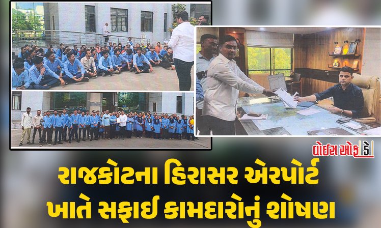 <span class="nnColorfulPostColor" style="color:rgb(0,0,0,1)">રાજકોટના હિરાસર એરપોર્ટ ખાતે સફાઈ કામદારોનું શોષણ : કોન્ટ્રાકટર રૂ.7 હજાર પડાવી લેતો હોવાની કલેક્ટરને ફરિયાદ</span>