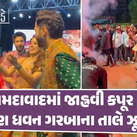 <span class="nnColorfulPostColor" style="color:rgb(0,0,0,1)">રાસ ગરબાની રમઝટ : વરુણ ધવન-જાહ્નવી કપૂર અમદાવાદમાં ગરબે ઘૂમ્યા, ટ્રેડિશનલ લુકના PHOTOS થયા વાયરલ</span>