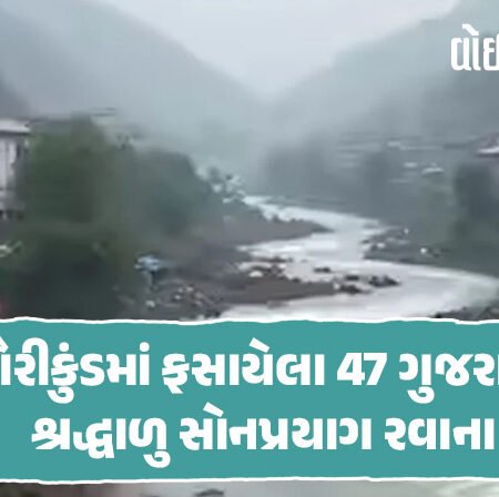 <span class="nnColorfulPostColor" style="color:rgb(0,0,0,1)">કુદરતના કહેર વચ્ચે ઉત્તરાખંડના ગૌરીકુંડમાં ફસાયેલા ગુજરાતના 47 સિનિયર સીટીઝન સુરક્ષિત : સોનપ્રયાગ જવા રવાના</span>