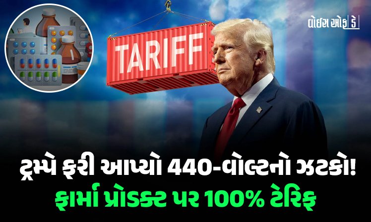 <span class="nnColorfulPostColor" style="color:rgb(0,0,0,1)">ટ્રમ્પે ફરી આપ્યો 440-વોલ્ટનો ઝટકો! ફાર્મા પ્રોડક્ટ પર 100%, કિચન કેબિનેટ પર 50% ટેરિફની જાહેરાત, જાણો ભારતને શું થશે અસર</span>