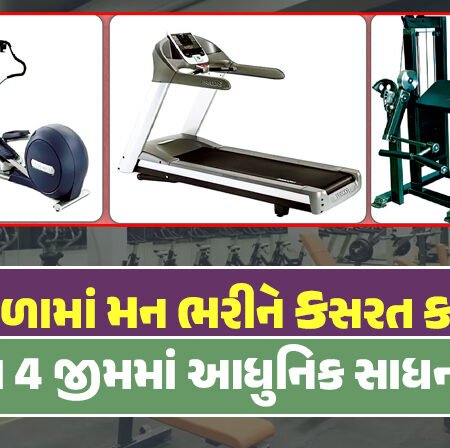 <span class="nnColorfulPostColor" style="color:rgb(0,0,0,1)">શિયાળામાં મન ભરીને કસરત કરજો! RMCના 4 જીમમાં આધુનિક સાધન મુકાશે,જાણો કયા-કયા સાધન વસાવશે મનપા</span>