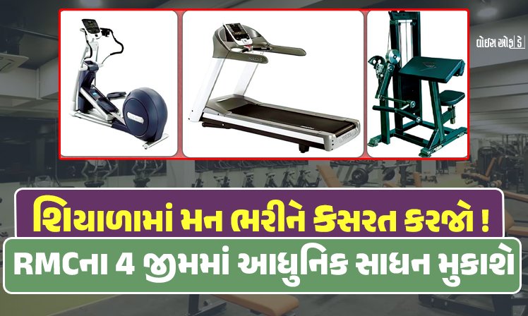 <span class="nnColorfulPostColor" style="color:rgb(0,0,0,1)">શિયાળામાં મન ભરીને કસરત કરજો! RMCના 4 જીમમાં આધુનિક સાધન મુકાશે,જાણો કયા-કયા સાધન વસાવશે મનપા</span>