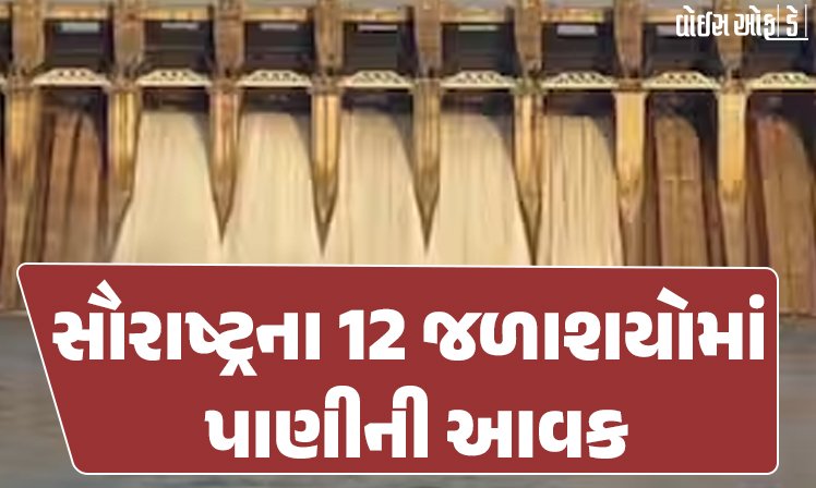 <span class="nnColorfulPostColor" style="color:rgb(0,0,0,1)">સૌરાષ્ટ્રના 12 જળાશયોમાં પાણીની આવક : 11 ડેમના દરવાજા ખોલાયા, વરસાદના સારા રાઉન્ડને કારણે 10 ડેમ ઓવરફ્લો</span>