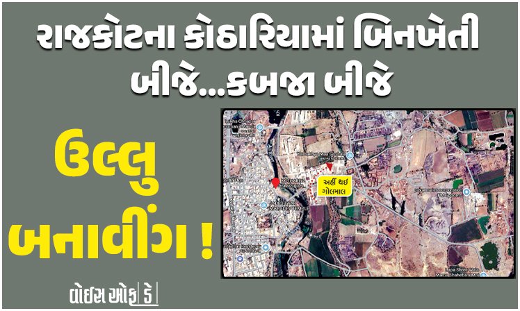<span class="nnColorfulPostColor" style="color:rgb(0,0,0,1)">ઉલ્લુ બનાવીંગ! રાજકોટના કોઠારિયામાં બિનખેતી બીજે… કબજા બીજે, બિનખેતી પ્લોટના મકાન સરકારી ખરાબમાં બનાવી લેવામાં આવતા તપાસ</span>