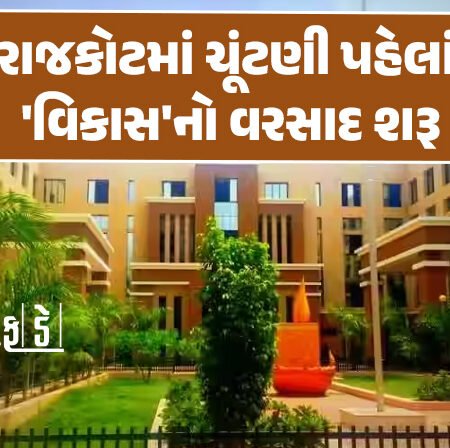 <span class="nnColorfulPostColor" style="color:rgb(0,0,0,1)">સ્કૂલ, વોર્ડ ઓફિસ, બગીચો, પેવેલિયન : રાજકોટમાં ચૂંટણી પહેલાં ‘વિકાસ’નો વરસાદ શરૂ</span>