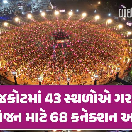 <span class="nnColorfulPostColor" style="color:rgb(0,0,0,1)">રાજકોટ, ગોંડલ અને જસદણમાં 48 આયોજકોએ ઇલેક્ટ્રિક સેફટી સર્ટિફિકેટ મેળવ્યા : રાજકોટમાં 43 સ્થળોએ ગરબા આયોજન માટે 68 કનેક્શન અપાયા</span>
