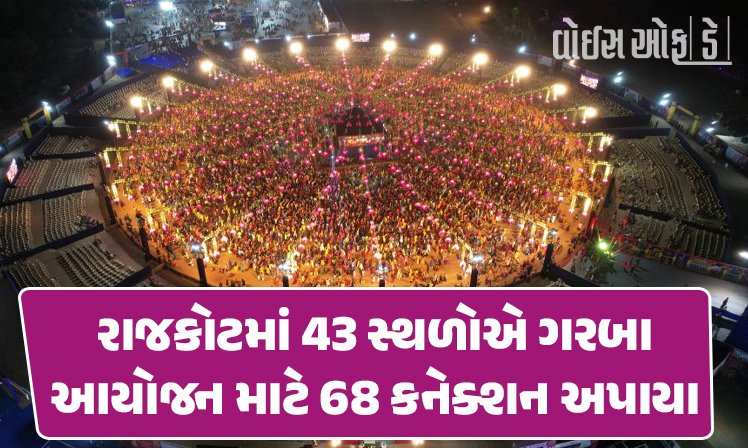 <span class="nnColorfulPostColor" style="color:rgb(0,0,0,1)">રાજકોટ, ગોંડલ અને જસદણમાં 48 આયોજકોએ ઇલેક્ટ્રિક સેફટી સર્ટિફિકેટ મેળવ્યા : રાજકોટમાં 43 સ્થળોએ ગરબા આયોજન માટે 68 કનેક્શન અપાયા</span>