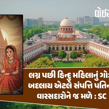 <span class="nnColorfulPostColor" style="color:rgb(0,0,0,1)">લગ્ન પછી હિન્દુ મહિલાનું ગોત્ર બદલાય એટલે સંપત્તિ પતિના વારસદારોને જ મળે : હિન્દુ સક્સેસન એક્ટમાં સુપ્રીમ કોર્ટનું મહત્વનું નિરીક્ષણ</span>