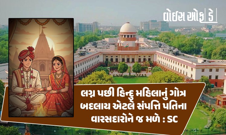 <span class="nnColorfulPostColor" style="color:rgb(0,0,0,1)">લગ્ન પછી હિન્દુ મહિલાનું ગોત્ર બદલાય એટલે સંપત્તિ પતિના વારસદારોને જ મળે : હિન્દુ સક્સેસન એક્ટમાં સુપ્રીમ કોર્ટનું મહત્વનું નિરીક્ષણ</span>