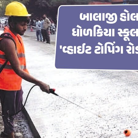 <span class="nnColorfulPostColor" style="color:rgb(0,0,0,1)">રાજકોટના બાલાજી હોલથી ધોળકિયા સ્કૂલ સુધી ‘વ્હાઈટ ટોપિંગ રોડ’ બનશે : 15 વર્ષ સુધી નહીં તૂટવાની ગેરંટી !</span>