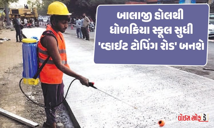 <span class="nnColorfulPostColor" style="color:rgb(0,0,0,1)">રાજકોટના બાલાજી હોલથી ધોળકિયા સ્કૂલ સુધી ‘વ્હાઈટ ટોપિંગ રોડ’ બનશે : 15 વર્ષ સુધી નહીં તૂટવાની ગેરંટી !</span>