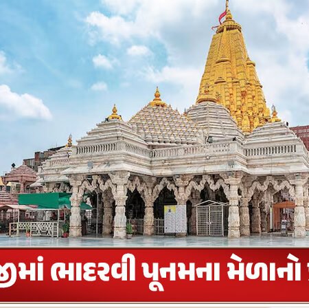 <span class="nnColorfulPostColor" style="color:rgb(0,0,0,1)">અંબાજીમાં ભાદરવી પૂનમના મેળાનો પ્રારંભ :  પ્રથમવાર 400 ડ્રોનથી અદ્ભુત લાઇટ શો યોજાશે,ભક્તો માટે હેલ્પલાઈન નંબર જાહેર  </span>