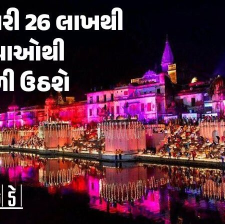 <span class="nnColorfulPostColor" style="color:rgb(0,0,0,1)">અયોધ્યામાં દિવાળીએ બનશે નવો વર્લ્ડ રેકોર્ડ : રામનગરી 26 લાખથી વધુ દીવાઓથી ઝળહળી ઉઠશે</span>