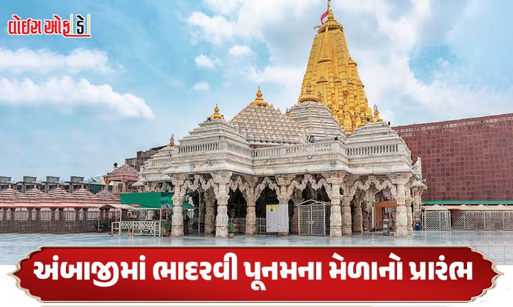 <span class="nnColorfulPostColor" style="color:rgb(0,0,0,1)">અંબાજીમાં ભાદરવી પૂનમના મેળાનો પ્રારંભ :  પ્રથમવાર 400 ડ્રોનથી અદ્ભુત લાઇટ શો યોજાશે,ભક્તો માટે હેલ્પલાઈન નંબર જાહેર  </span>
