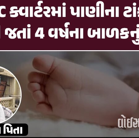 <span class="nnColorfulPostColor" style="color:rgb(0,0,0,1)">હૃદયદ્રાવક ઘટના : નાણાવટી ચોક પાસે RMC ક્વાર્ટરમાં પાણીના ટાંકામાં ડૂબી જતાં 4 વર્ષના બાળકનું મોત</span>