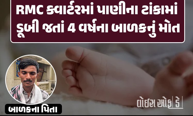<span class="nnColorfulPostColor" style="color:rgb(0,0,0,1)">હૃદયદ્રાવક ઘટના : નાણાવટી ચોક પાસે RMC ક્વાર્ટરમાં પાણીના ટાંકામાં ડૂબી જતાં 4 વર્ષના બાળકનું મોત</span>