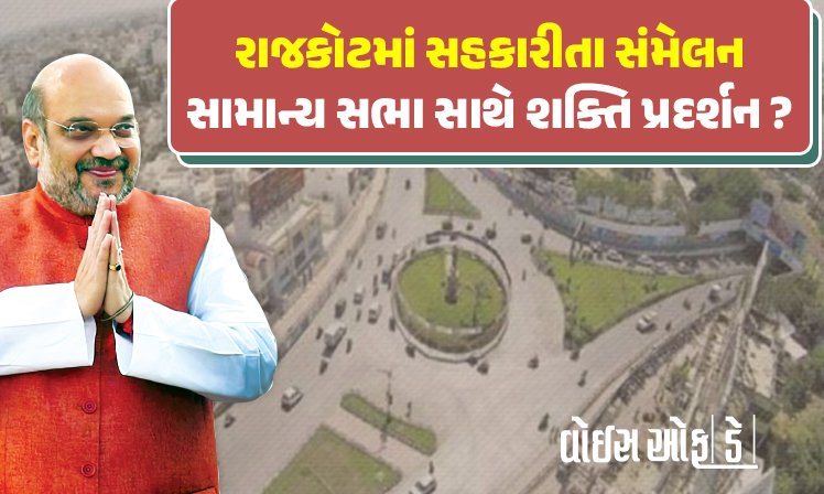 <span class="nnColorfulPostColor" style="color:rgb(0,0,0,1)">રાજકોટમાં 22મીએ સહકારીતા સંમેલન સામાન્ય સભા સાથે શક્તિ પ્રદર્શન? ગૃહમંત્રી અમિત શાહની ઉપસ્થિતિમાં સ્વ.વિઠ્ઠલભાઇ રાદડિયાની પ્રતિમાનું અનાવરણ</span>