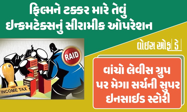 <span class="nnColorfulPostColor" style="color:rgb(0,0,0,1)">ફિલ્મને ટક્કર મારે તેવું ઇન્કમટેક્સનું સીરામીક ઓપરેશન : મોરબીનું લેવીસ ગ્રુપ કઈ રીતે આવ્યું ITની રડારમાં? વાંચો ઈનસાઈડ સ્ટોરી</span>