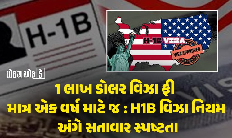 <span class="nnColorfulPostColor" style="color:rgb(0,0,0,1)">1 લાખ ડોલર વિઝા ફી માત્ર એક વર્ષ માટે જ, દરેક વર્ષ માટે નહીં : H1B વિઝા નિયમ અંગે સતાવાર સ્પષ્ટતા</span>