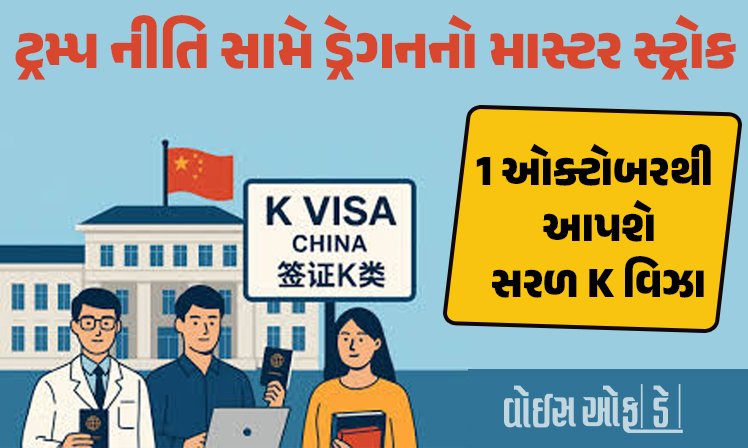 <span class="nnColorfulPostColor" style="color:rgb(0,0,0,1)">ટ્રમ્પ નીતિ સામે ડ્રેગનનો માસ્ટર સ્ટ્રોક : 1 ઓક્ટોબરથી આપશે સરળ K વિઝા, વૈશ્વિક ટેકનોલોજી રેસમાં USને મ્હાત કરવાની વ્યુહરચના</span>