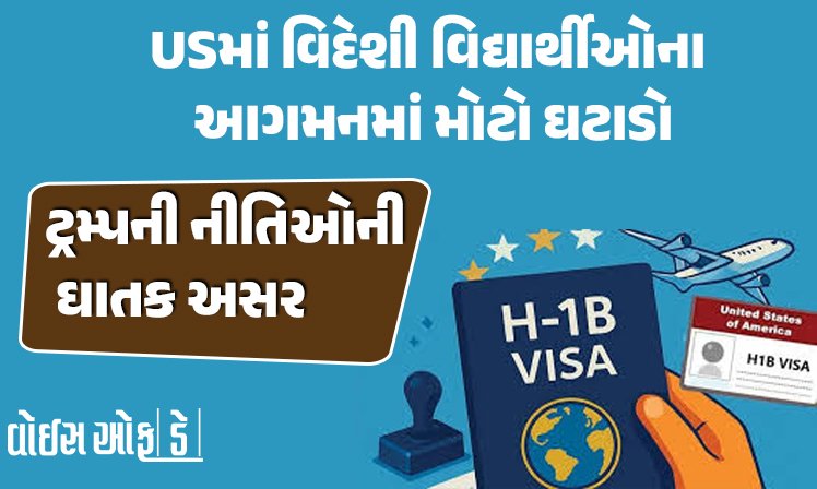 <span class="nnColorfulPostColor" style="color:rgb(0,0,0,1)">ટ્રમ્પની નીતિઓની ઘાતક અસર : USમાં વિદેશી વિદ્યાર્થીઓનું આગમન કોવિડ મહામારી કાળ કરતાં પણ ઓછું</span>