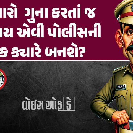 <span class="nnColorfulPostColor" style="color:rgb(0,0,0,1)">ગુનેગારો લંગડા ચાલે, હાથ જોડે,માફી માંગે પરંતુ ગુના કરતાં જ ખચકાય એવી પોલીસની ધાક ક્યારે બનશે?</span>