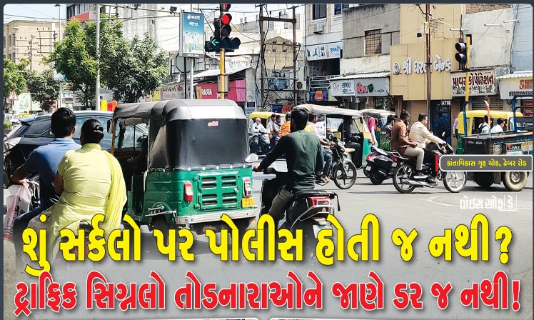 <span class="nnColorfulPostColor" style="color:rgb(0,0,0,1)">શું રાજકોટમાં સર્કલો પર પોલીસ હોતી જ નથી? ટ્રાફિક સિગ્નલો તોડનારાઓને જાણે ડર જ નથી</span>
