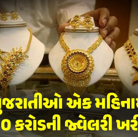 <span class="nnColorfulPostColor" style="color:rgb(0,0,0,1)">વધતાં ભાવ વચ્ચે સોના-ચાંદીની ખરીદીમાં ગોલ્ડન ટાઇમ: ગુજરાતીઓ એક મહિનામાં 600 કરોડની જ્વેલરી ખરીદશે</span>