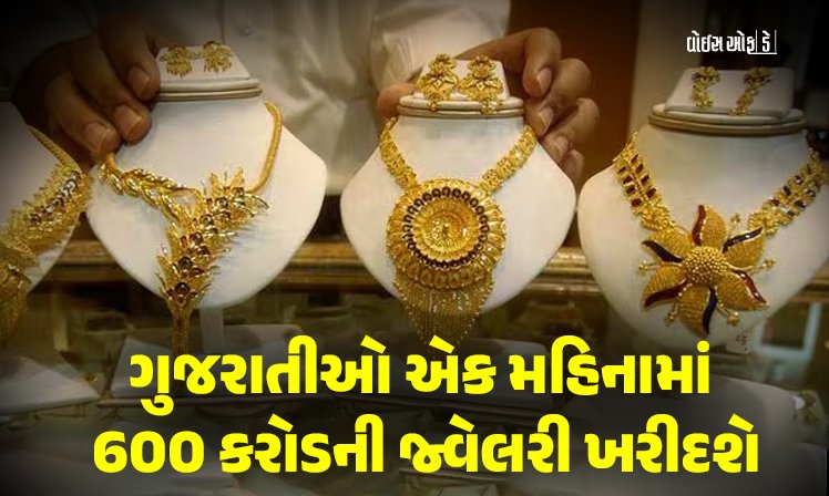 <span class="nnColorfulPostColor" style="color:rgb(0,0,0,1)">વધતાં ભાવ વચ્ચે સોના-ચાંદીની ખરીદીમાં ગોલ્ડન ટાઇમ: ગુજરાતીઓ એક મહિનામાં 600 કરોડની જ્વેલરી ખરીદશે</span>