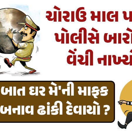 <span class="nnColorfulPostColor" style="color:rgb(0,0,0,1)">ચોર પે મોર ! રાજકોટમાં ચોરાઉ માલ પકડીને પોલીસે બારોબાર વેંચી નાખ્યો ? જાણો શું છે સમગ્ર મામલો</span>