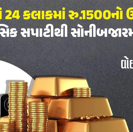 <span class="nnColorfulPostColor" style="color:rgb(0,0,0,1)">સોનામાં 24 કલાકમાં રુ. 1500નો ઉછાળો: ઐતિહાસિક સપાટીથી સોનીબજારમાં સોંપો,ચાંદીનાં ભાવ પણ આસમાને</span>