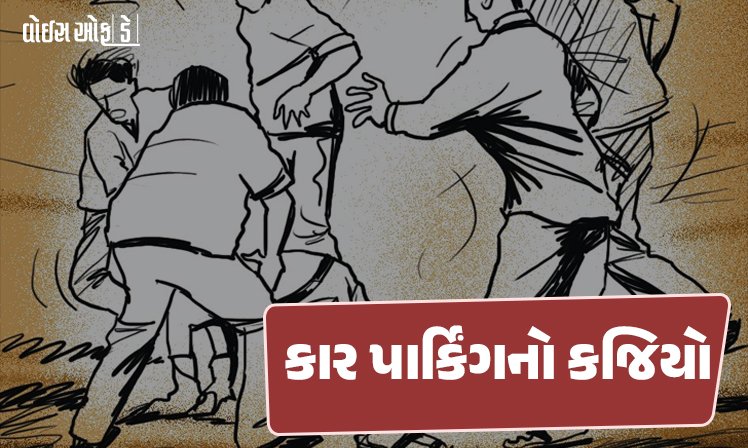<span class="nnColorfulPostColor" style="color:rgb(0,0,0,1)">કાર પાર્કિંગનો કજિયો : રાજકોટમાં કોન્ટ્રાકટર પરિવારને પાડોશીએ સાગરીતો સાથે મળી માર માર્યો</span>