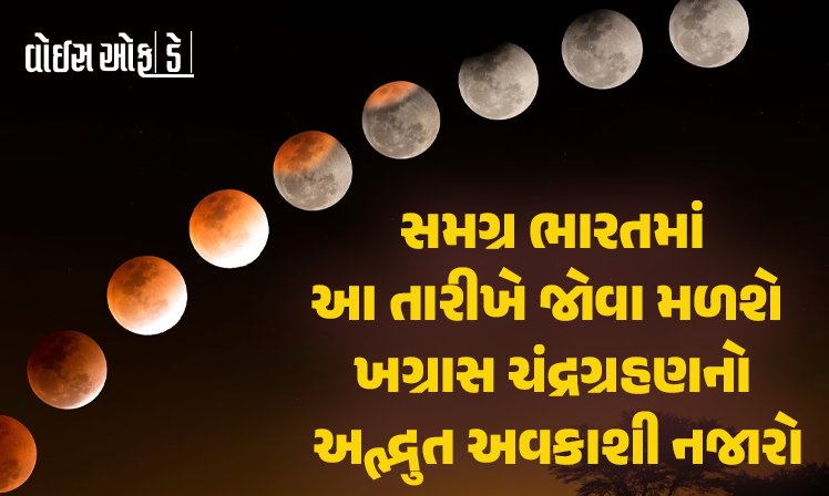 <span class="nnColorfulPostColor" style="color:rgb(0,0,0,1)">આ તારીખ જોવા મળશે ખગ્રાસ ચંદ્રગ્રહણનો અદ્ભુત અવકાશી નજારો : સમગ્ર ભારતમાં ગ્રહણ નરી આંખે જોઈ શકાશે</span>