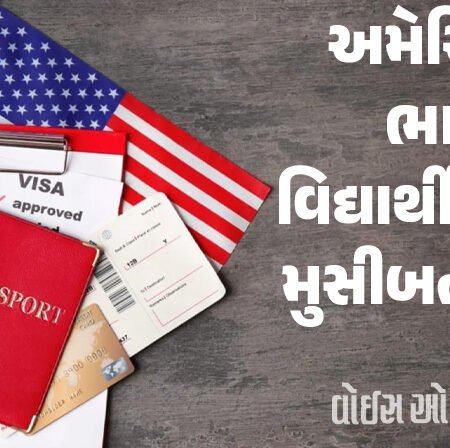 <span class="nnColorfulPostColor" style="color:rgb(0,0,0,1)">અમેરિકામાં વિઝાના નિયમ કડક બન્યા : ભારતીય વિદ્યાર્થીઓ માટે મુસીબત વધી ; 4700 ના વિઝા રદ કરી દેવાયા</span>