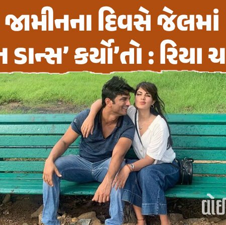 <span class="nnColorfulPostColor" style="color:rgb(0,0,0,1)">સુશાંત સિંહ રાજપૂત કેસમાં જામીનના દિવસે રિયા ચક્રવર્તીએ શા માટે જેલમાં કર્યો’તો નાગિન ડાન્સ? અભિનેત્રીએ કર્યો ખુલાસો</span>