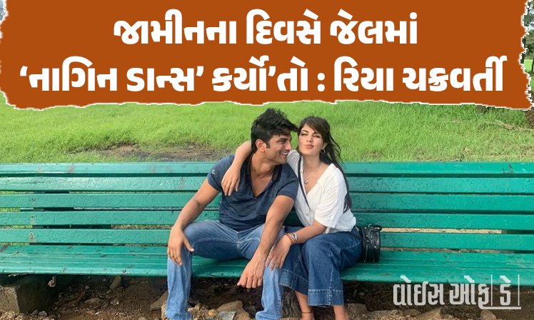 <span class="nnColorfulPostColor" style="color:rgb(0,0,0,1)">સુશાંત સિંહ રાજપૂત કેસમાં જામીનના દિવસે રિયા ચક્રવર્તીએ શા માટે જેલમાં કર્યો’તો નાગિન ડાન્સ? અભિનેત્રીએ કર્યો ખુલાસો</span>