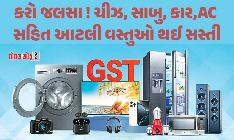 <span class="nnColorfulPostColor" style="color:rgb(0,0,0,1)">કરો જલસા! ચીઝ, સાબુ, કાર અને AC સહિત આટલી ચીજો સસ્તી : દુકાનદાર જૂના ભાવે માલ વેચે તો અહીં કરી શકશો ફરિયાદ</span>