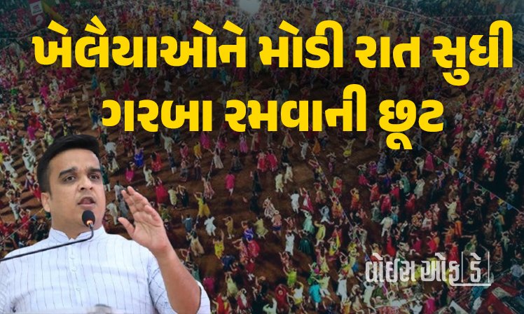 <span class="nnColorfulPostColor" style="color:rgb(0,0,0,1)">આજથી શારદિય નવરાત્રિનો પ્રારંભ : ગૃહમંત્રી હર્ષ સંઘવીએ કહ્યું-ખેલૈયાઓ મોડી રાત સુધી ગરબે ઘૂમી શકશે</span>