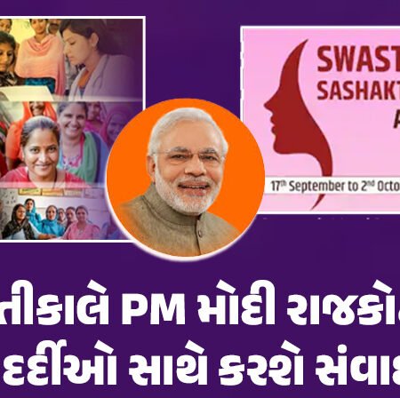 <span class="nnColorfulPostColor" style="color:rgb(0,0,0,1)">સ્વસ્થ નારી, સશક્ત પરિવાર અભિયાનનો આવતીકાલથી પ્રારંભ : PM મોદી રાજકોટના 5 દર્દીઓ સાથે કરશે સંવાદ   </span>