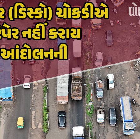 <span class="nnColorfulPostColor" style="color:rgb(0,0,0,1)">રાજકોટની માધાપર (ડિસ્કો) ચોકડીએ રસ્તાની હાલત અત્યંત ખરાબ : રિપેર નહીં કરાય તો ઉગ્ર આંદોલનની કોંગ્રેસની ચીમકી</span>